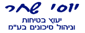 יוסי שחר יעוץ בטיחות וניהול סיכונים